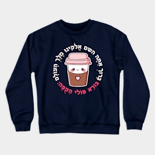 Cute & Funny Hebrew Coffee Blessing for Jewish Coffee Lovers Crewneck Sweatshirt